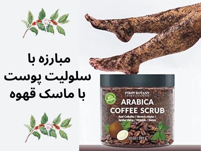 کاربرد قهوه در مراقبت از پوست
