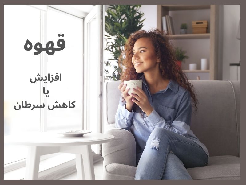 تاثیر قهوه بر افزایش یا کاهش سرطان سینه