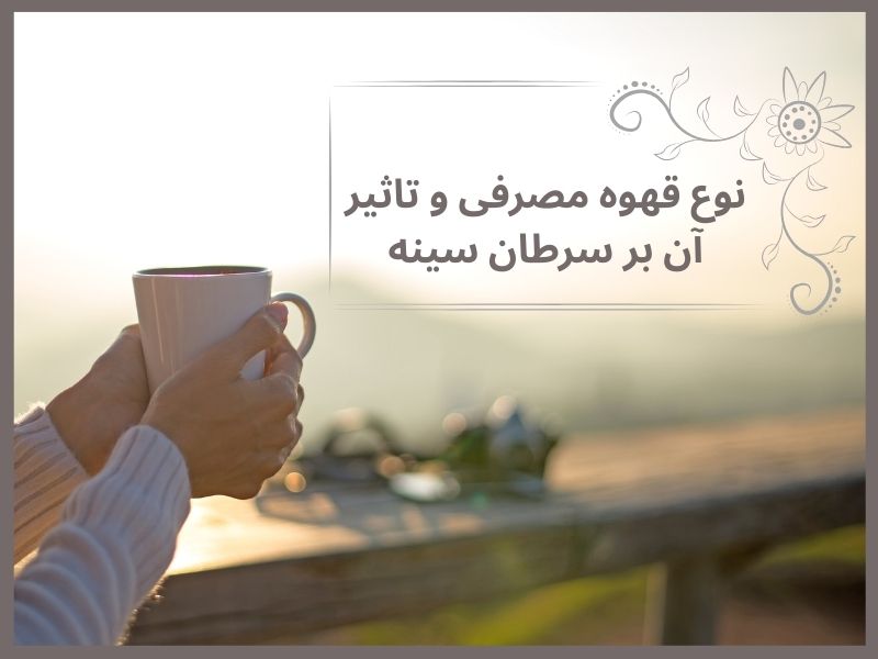 تاثیر نوع قهوه بر سرطان سینه