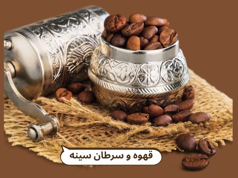 تحقیقات علمی درباره قهوه و سرطان سینه