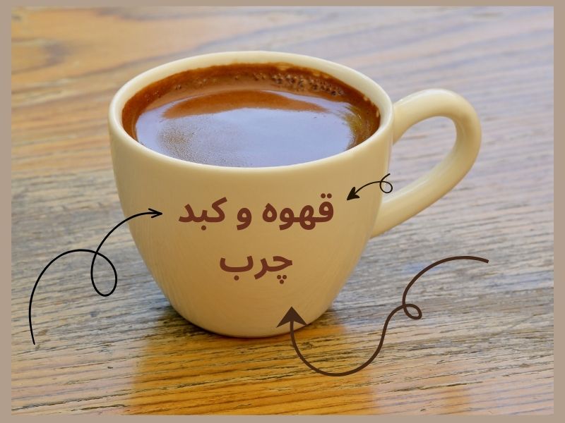 ارتباط قهوه با کبد چرب
