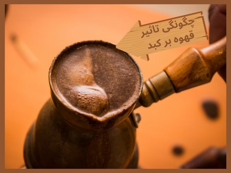چگونگی تاثیر قهوه بر کبد