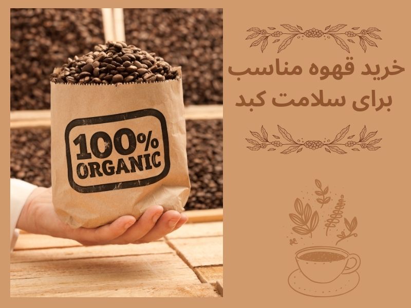  خرید قهوه مناسب برای سلامت کبد