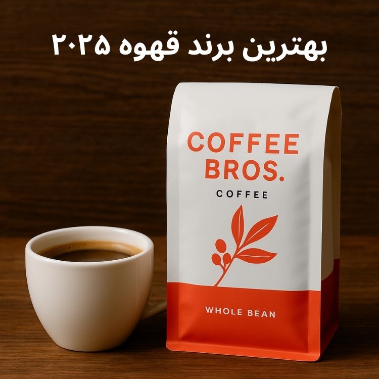بهترین برند قهوه ۲۰۲۵ کافی بروس