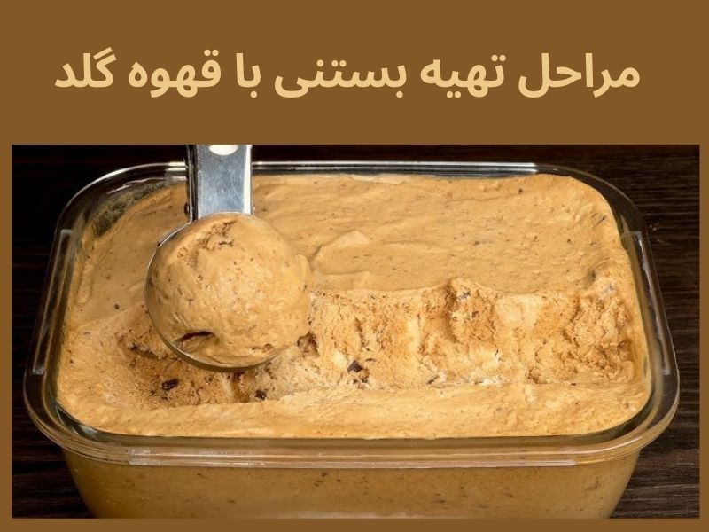 مراحل تهیه بستنی با قهوه گلد