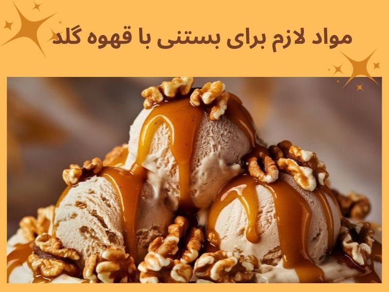 مواد لازم برای بستنی با قهوه گلد