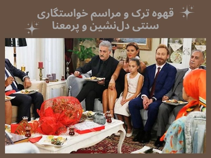 آیین قهوه ترک