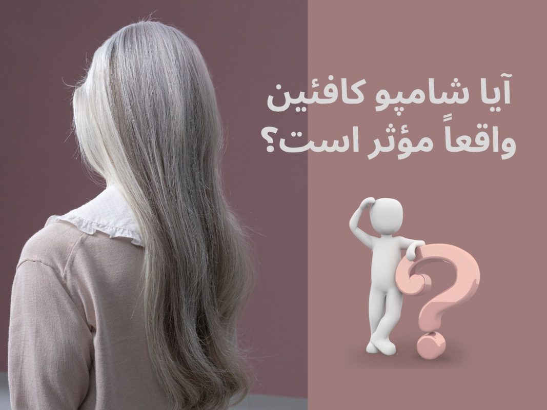 آیا شامپو کافئین واقعاً مؤثر است؟