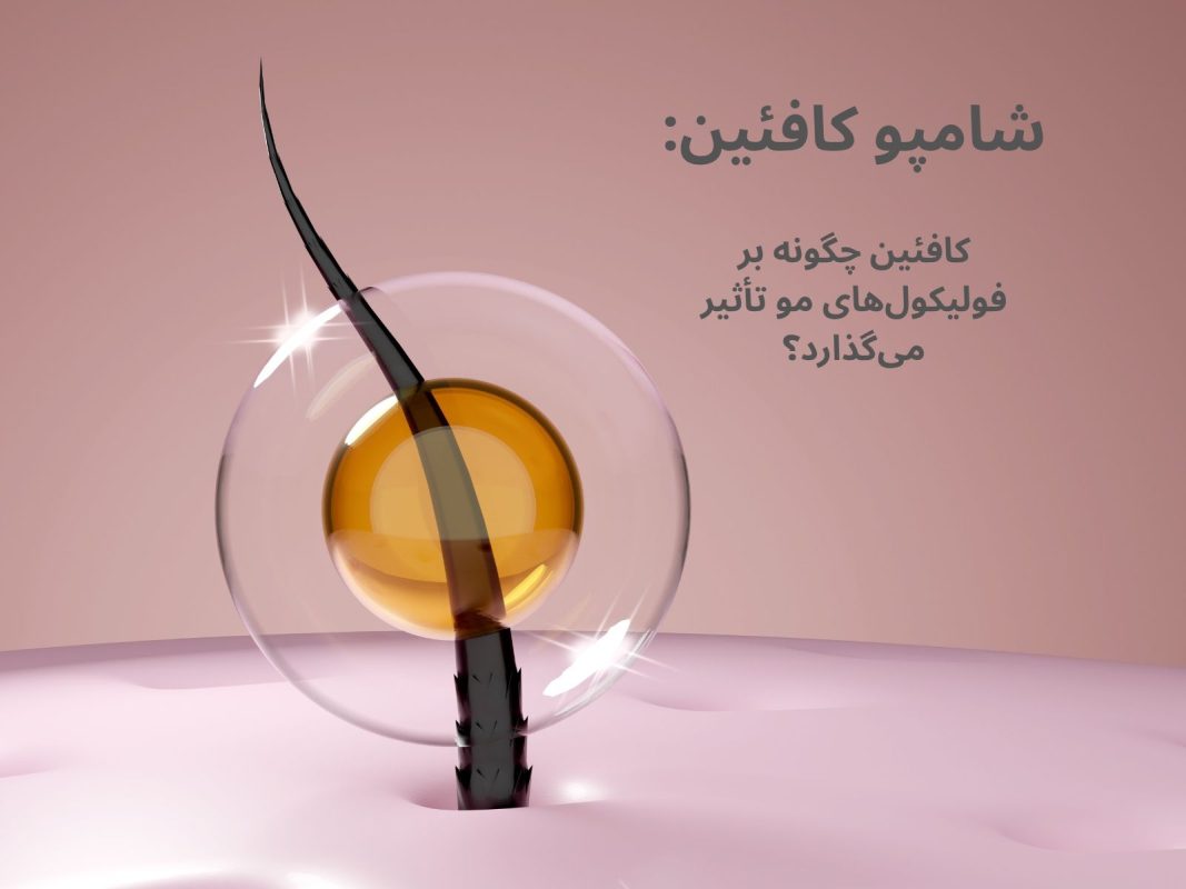 چگونگی تاثیر کافئین بر مو