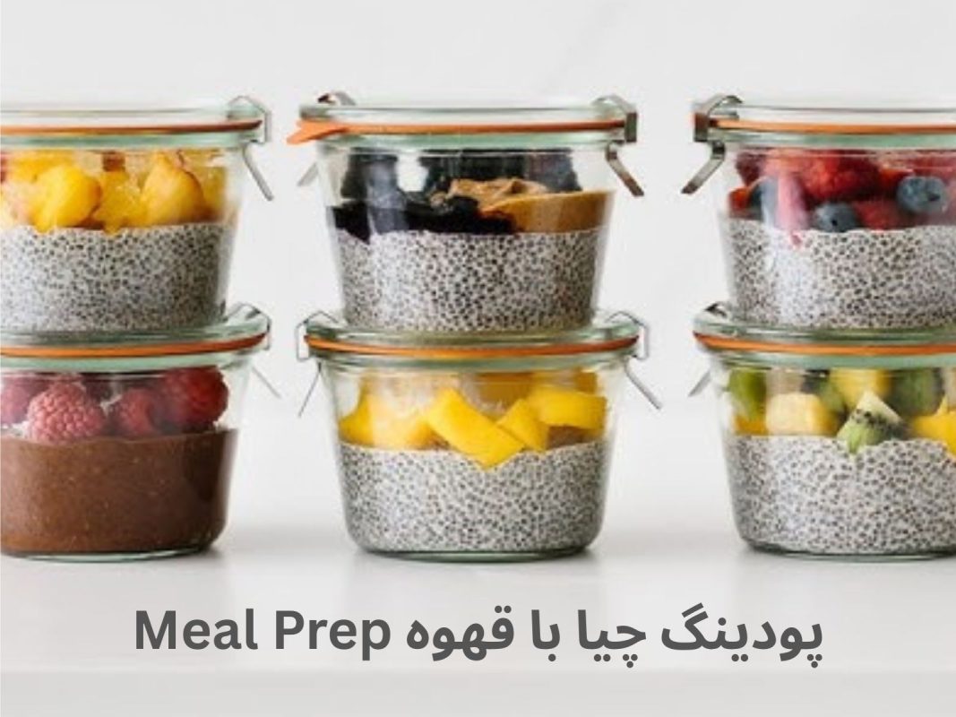 Meal Prep پودینگ چیا با قهوه
