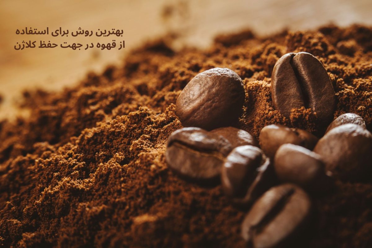 نکات مهم نوشیدن قهوه جهت بهبود پوست