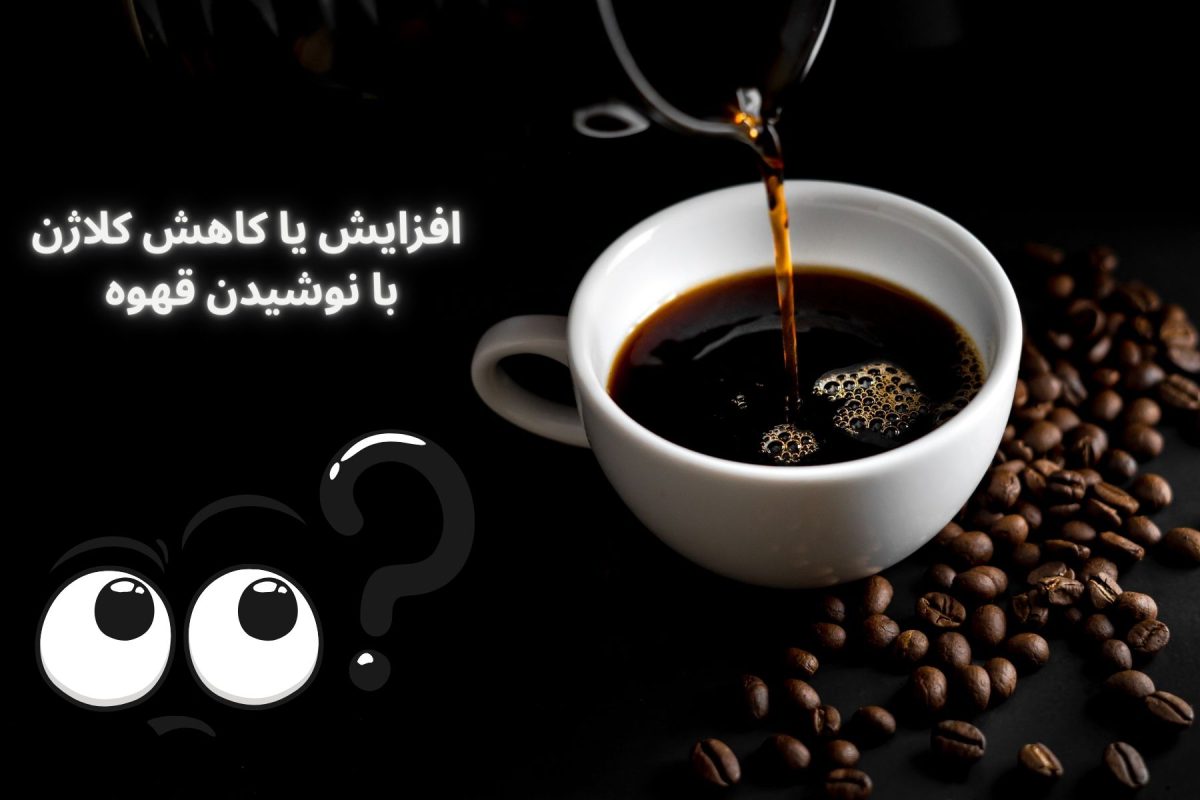 قهوه تولید کلاژن را افزایش میدهد یا کاهش؟!