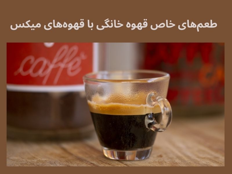 کشف طعمهای خاص در قهوه ‌های ترکیبی خانگی