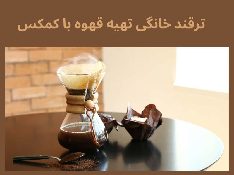 ترفندی خانگی برای تهیه قهوه‌ای شفاف با کمکس