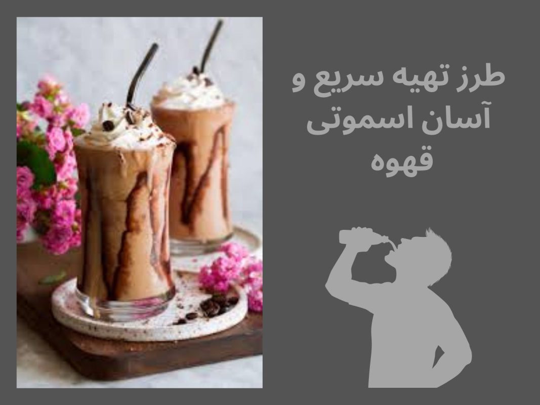 طرز تهیه اسموتی قهوه خانگی