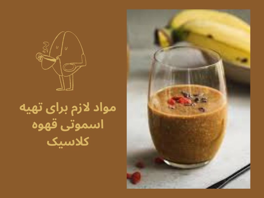 مواد لازم جهت تهیه اسموتی قهوه خانگی