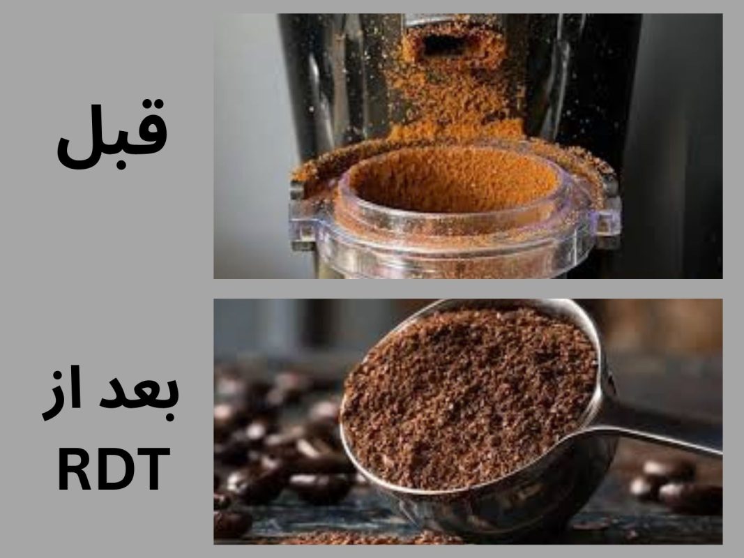 آسیاب قهوه با و بدون تکنیک RDT