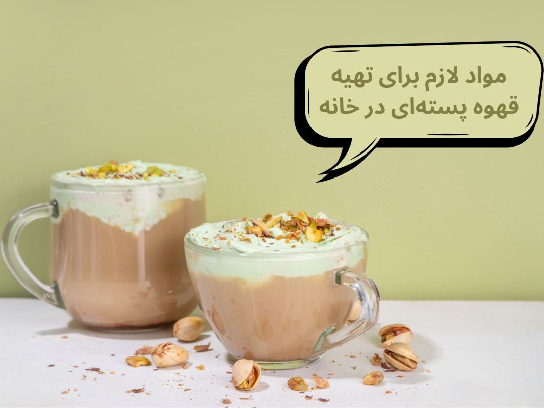مواد لازم برای تهیه قهوه پستهای در خانه