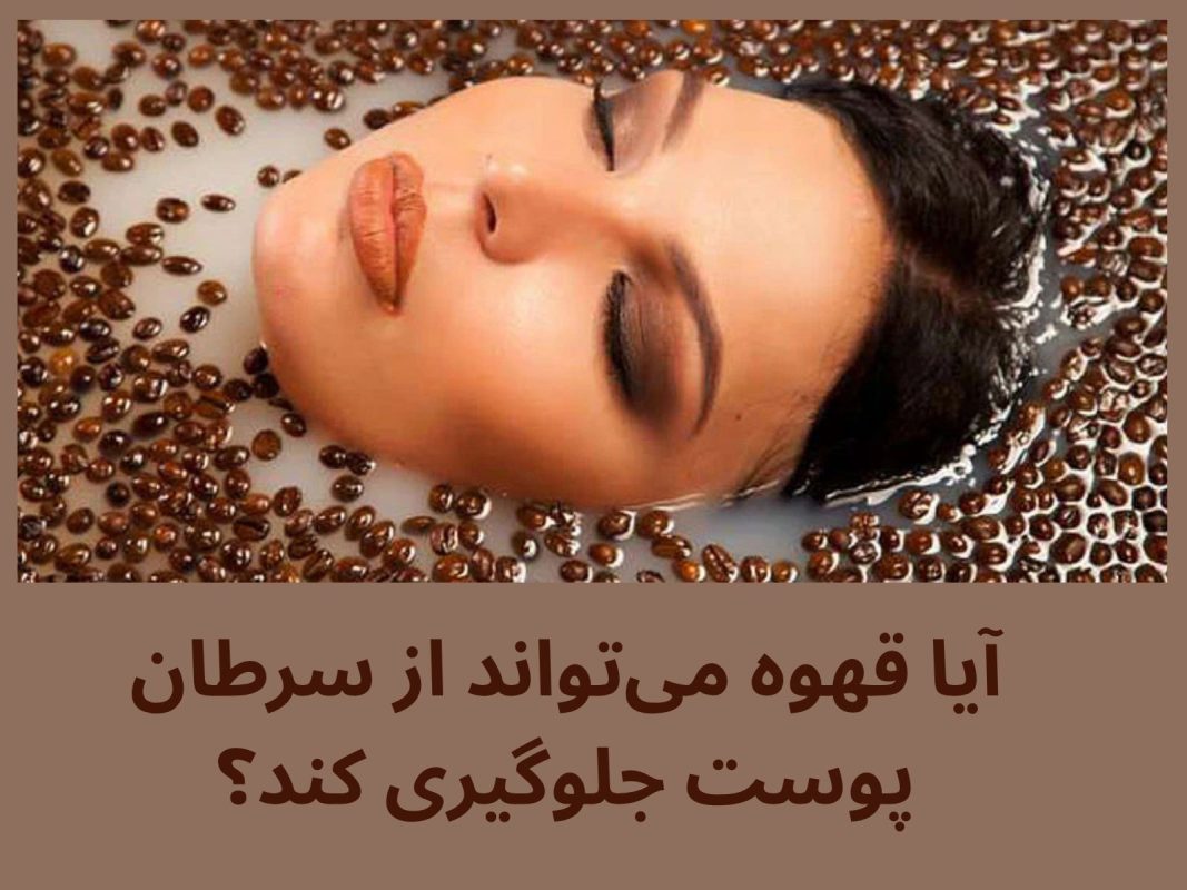 جلوگیری از سرطان پوست با قهوه 