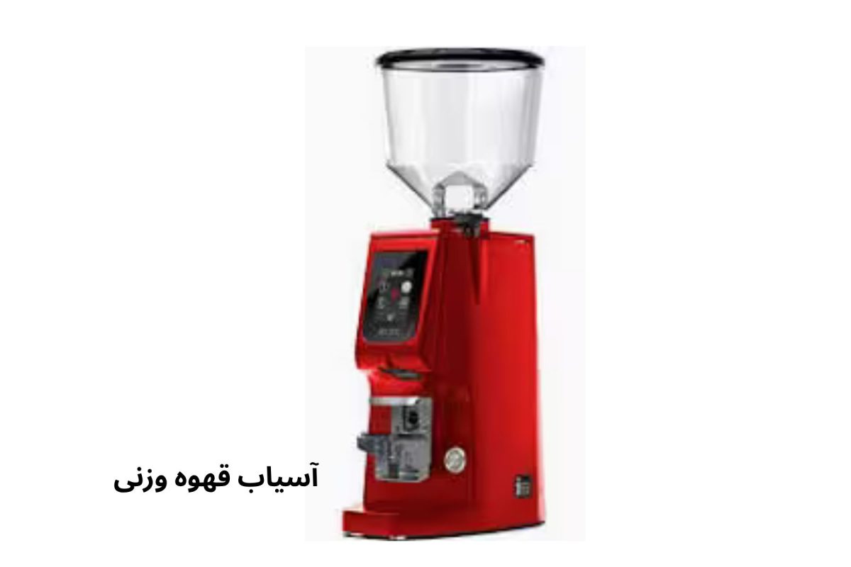 آسیاب قهوه وزنی 