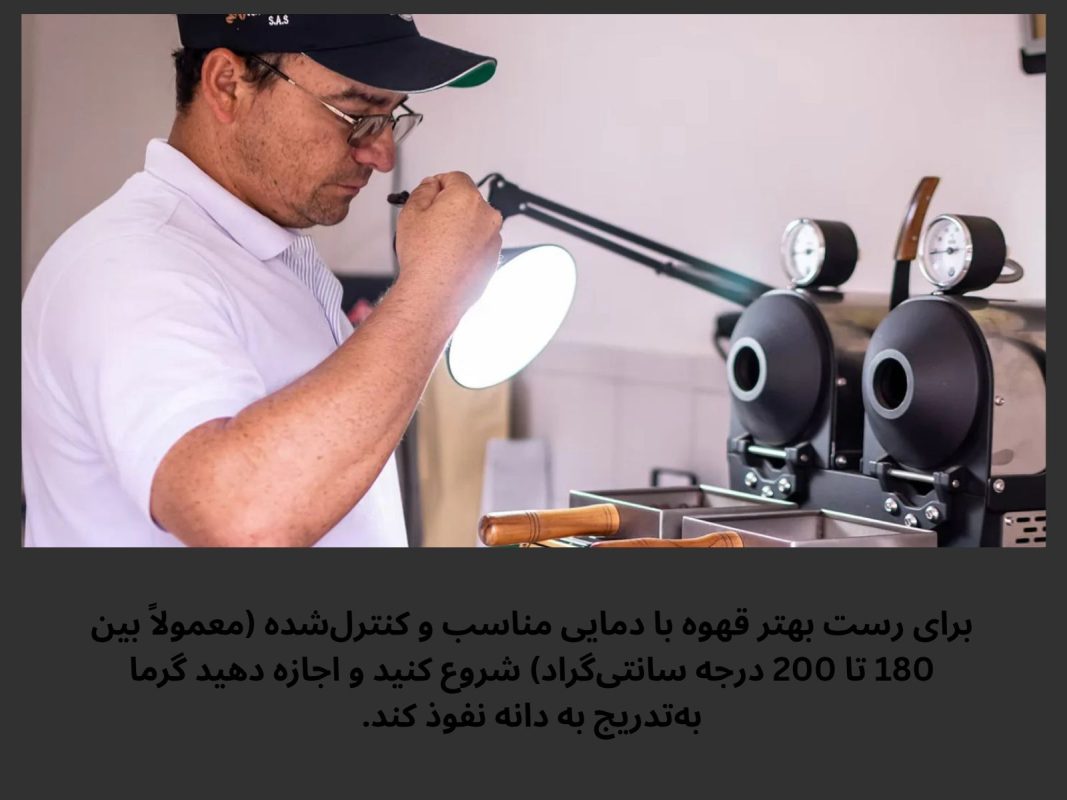 اشتباه رایج در رست قهوه با دمای زیاد
