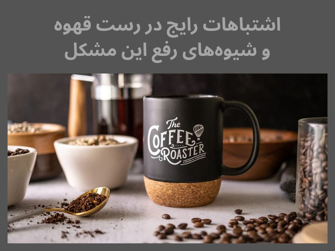 تأثیر نوع دانه قهوه بر فرآیند رست
