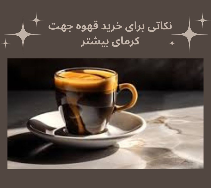 نکاتی برای خرید قهوه جهت کرمای بیشتر