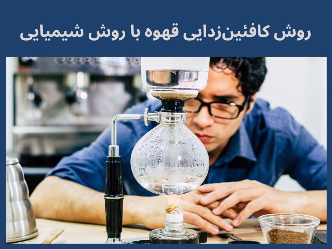 کافئینزدایی قهوه به روش شیمیایی