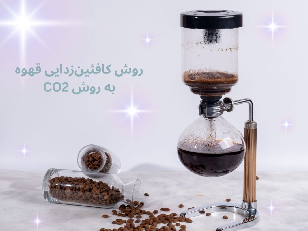 کافئین زدایی قهوه به روش CO2