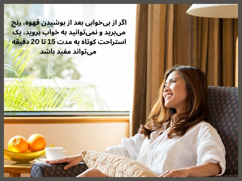رفع بیخوابی ناشی از نوشیدن قهوه:استراحت کردن