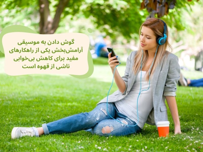 رفع بیخوابی ناشی از نوشیدن قهوه: گوش دادن به موسیقی آرامش بخش