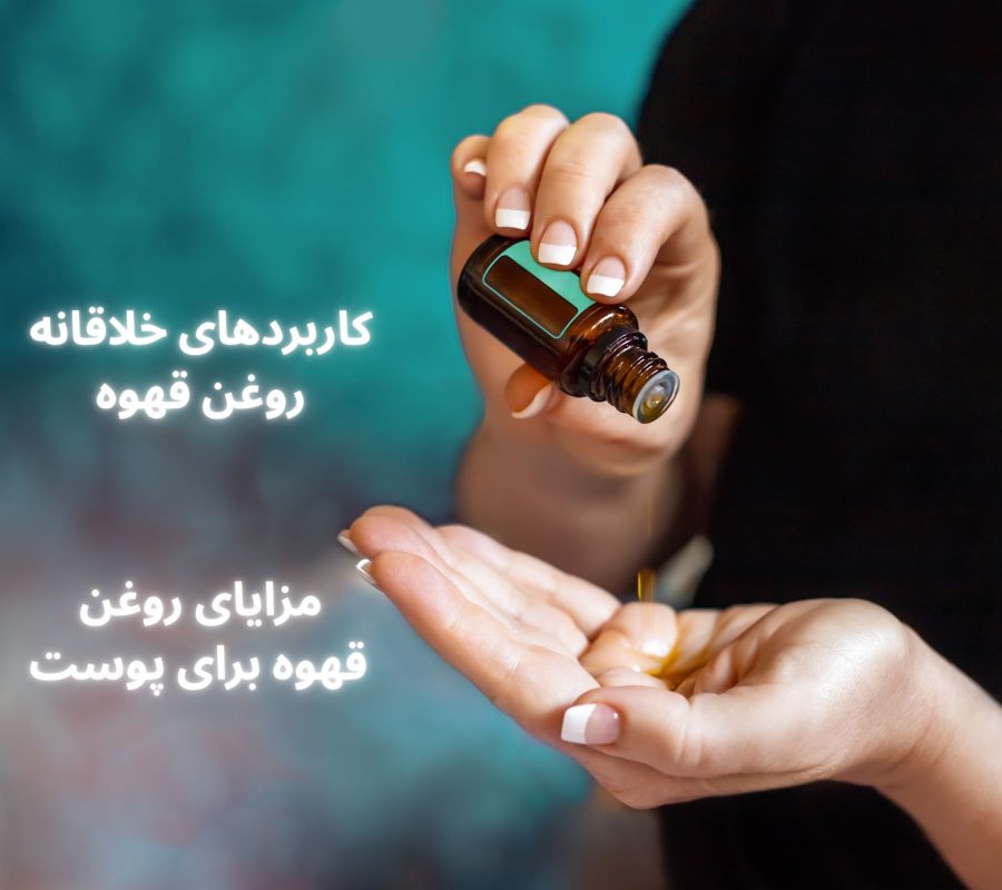فواید روغن قهوه برای پوست