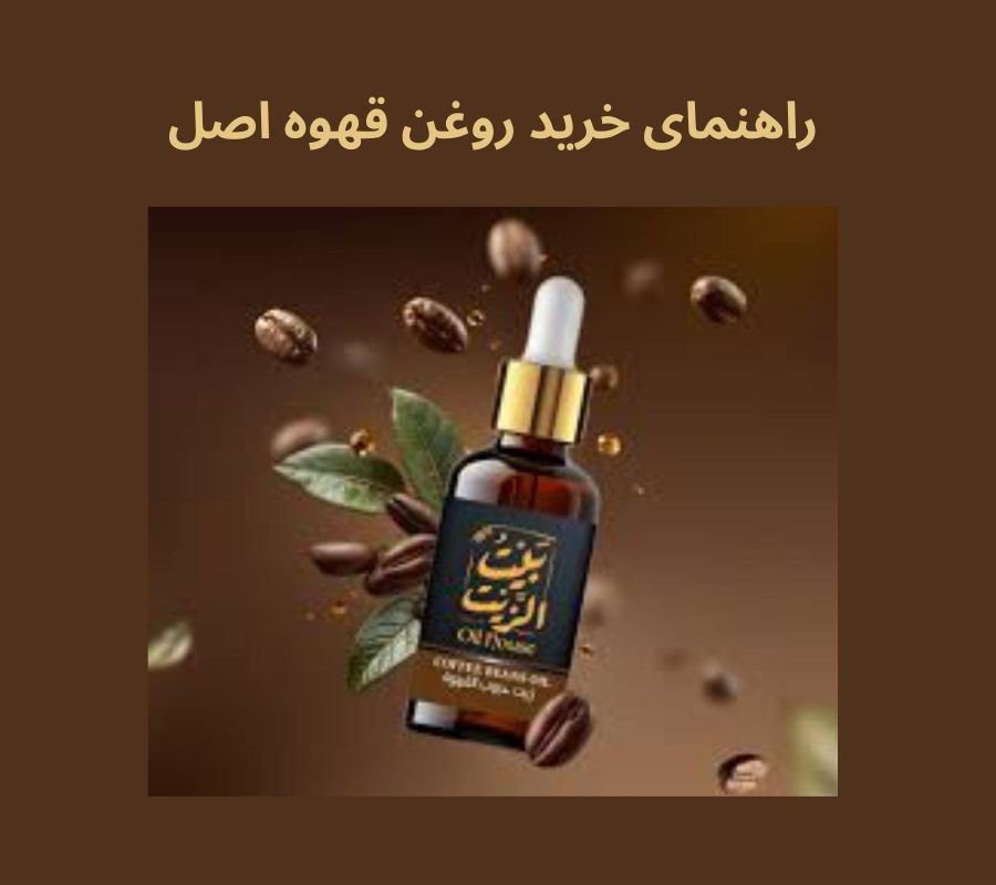 راهنمای خرید روغن قهوه اصل