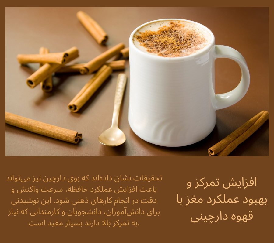 قهوه دارچینی؛ تمرکز بیشتر، مغز هوشیارتر