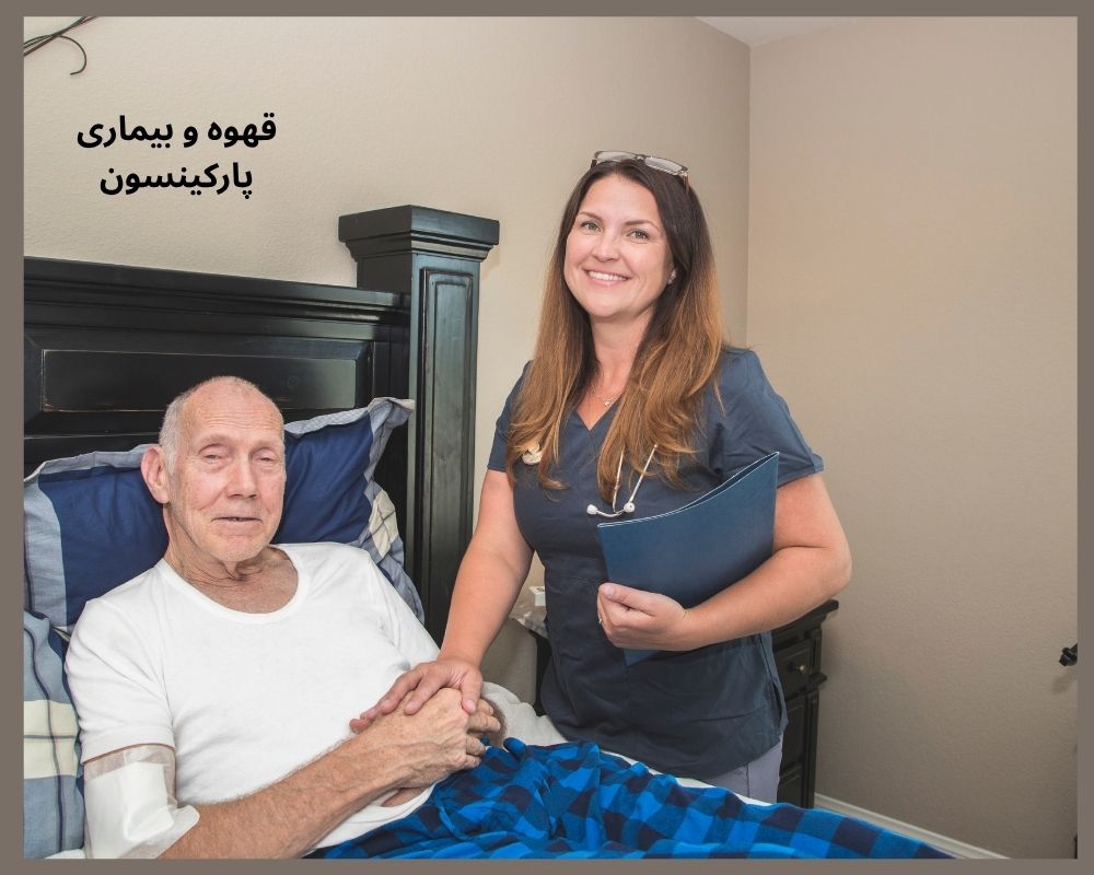 قهوه و بیماری پارکینسون