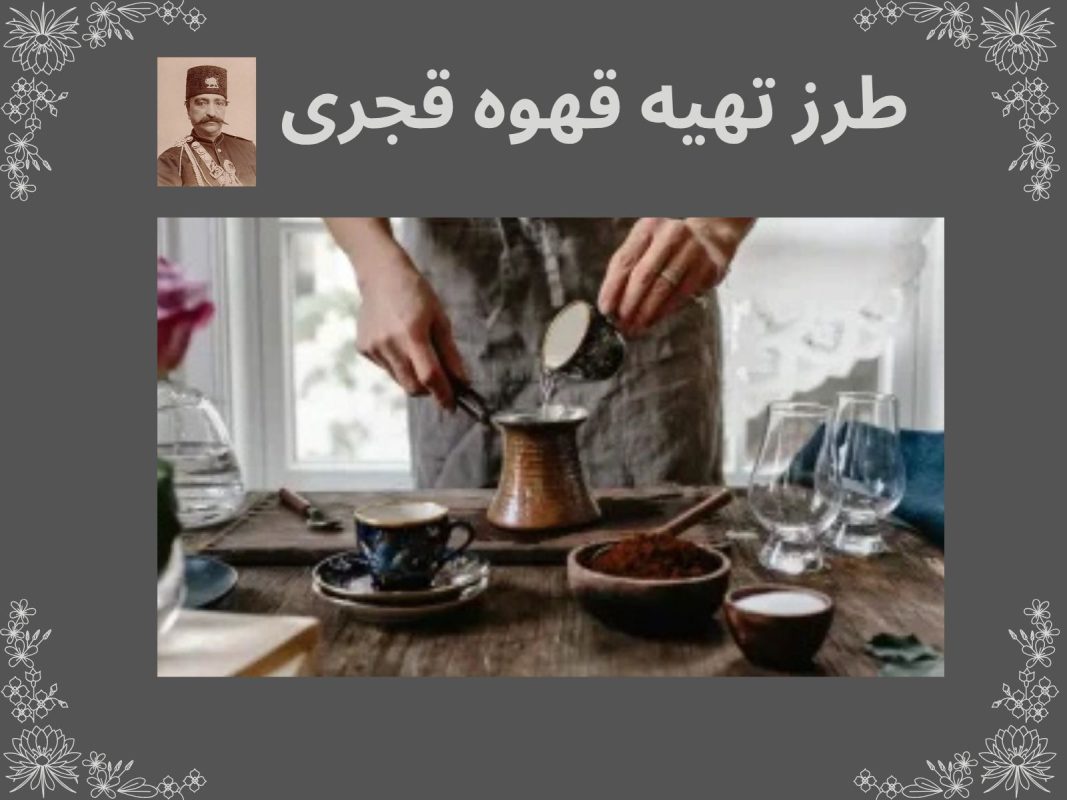 طرز تهیه قهوه قجری (نسخه بازسازیشده)