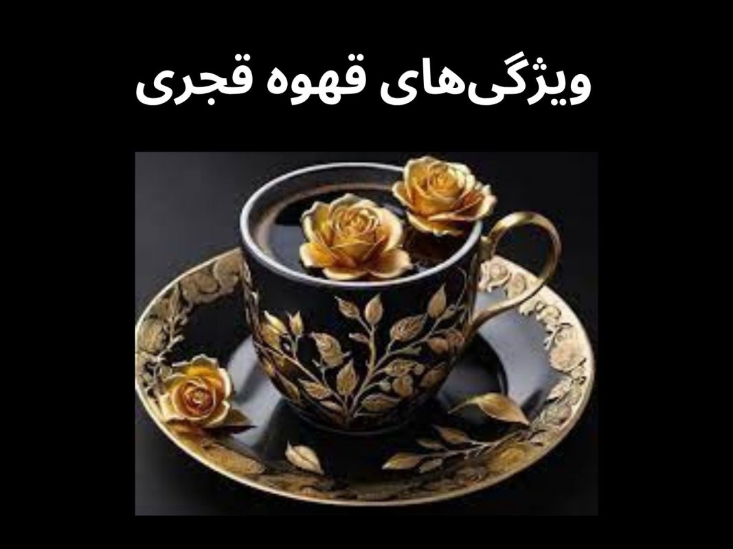 ویژگیهای قهوه قجری