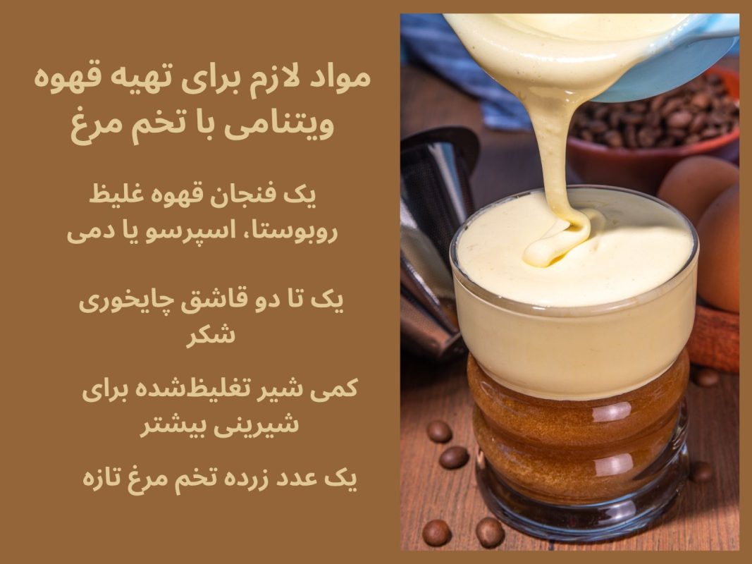 مواد لازم برای تهیه قهوه ویتنامی با تخممرغ