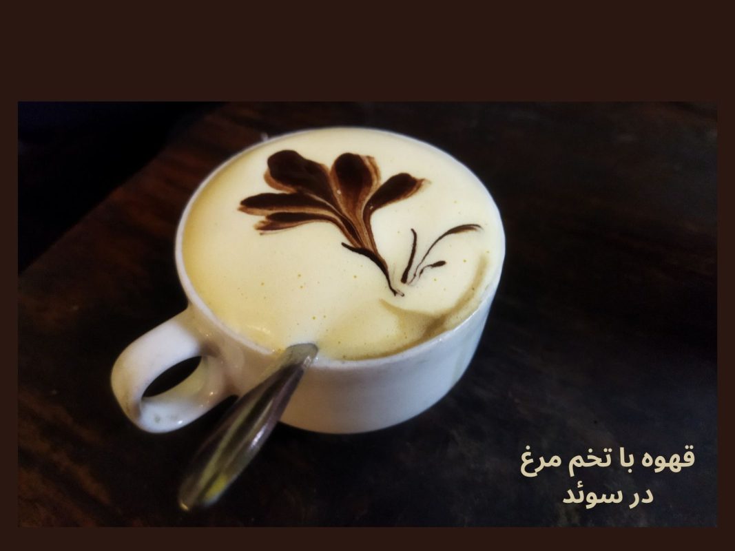 طعم قهوه تخممرغی (Swedish Egg Coffee)