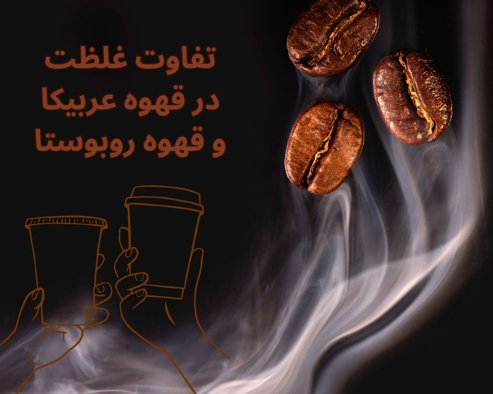 تفاوت غلظت در قهوه عربیکا و قهوه روبوستا