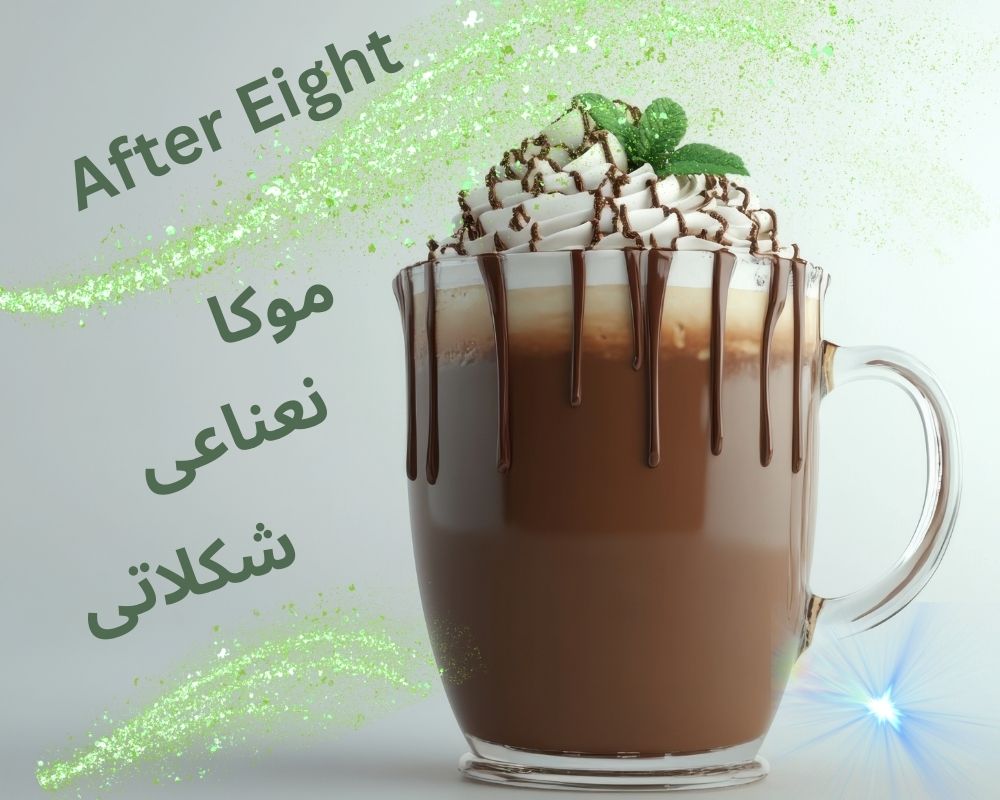افتر ایت؛ موکا نعنایی شکلاتی