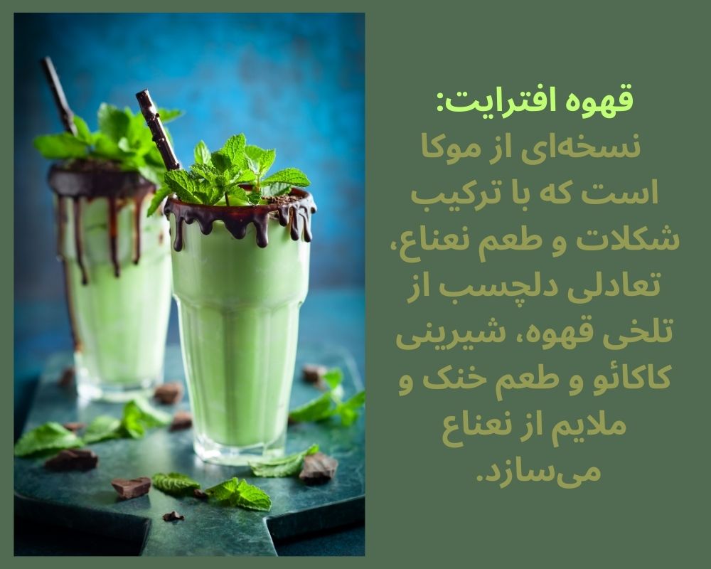 قهوه افترایت (After Eight) چیست؟